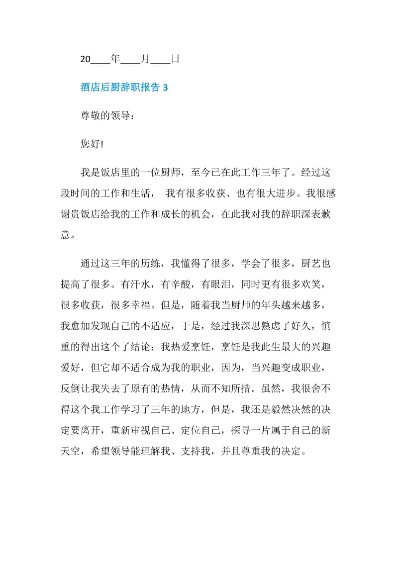 酒店后厨个人工作辞职报告.doc_第3页