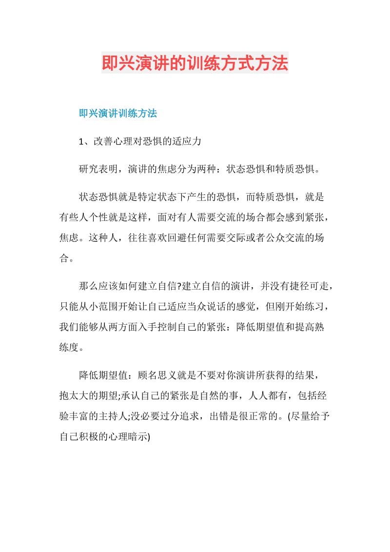 即兴演讲的训练方式方法.doc_第1页