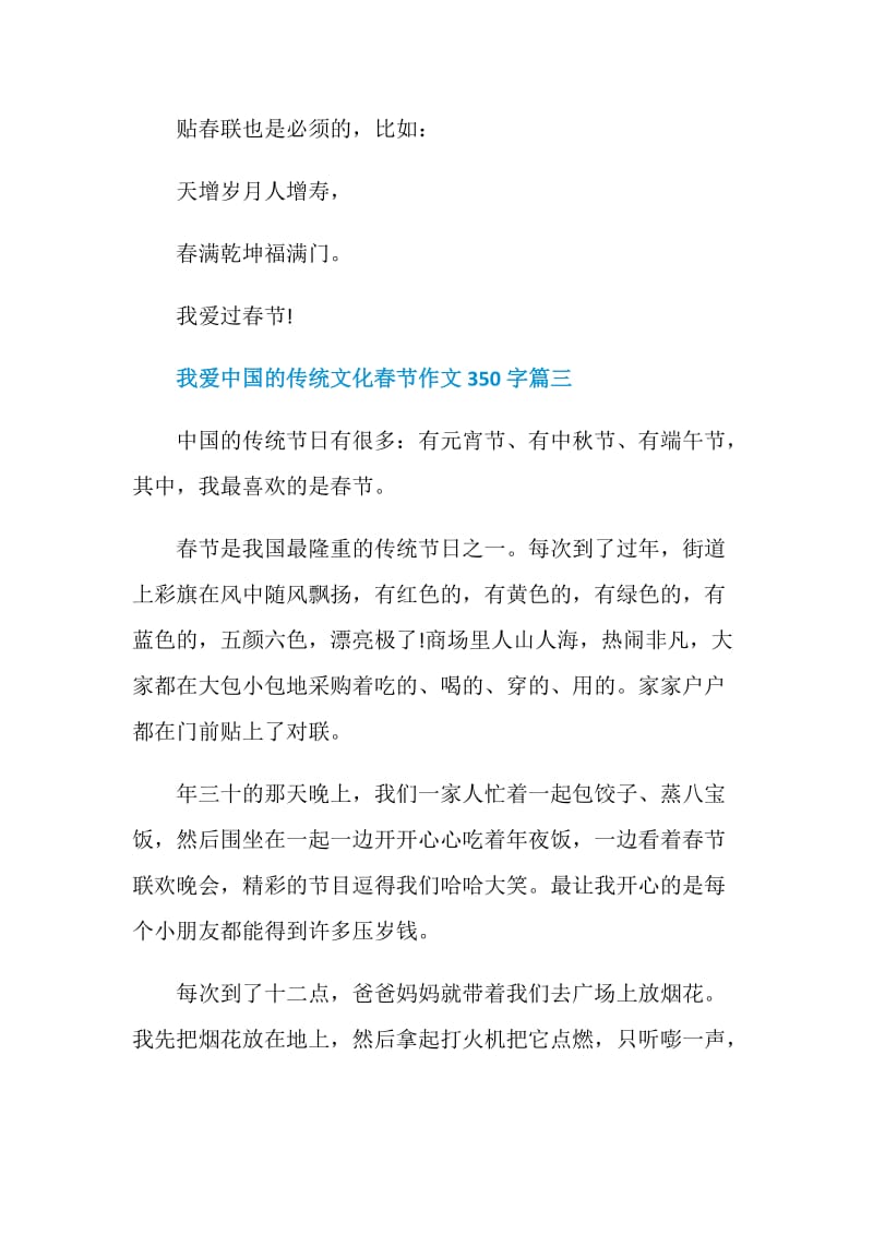 我爱中国的传统文化春节主题作文350字.doc_第3页