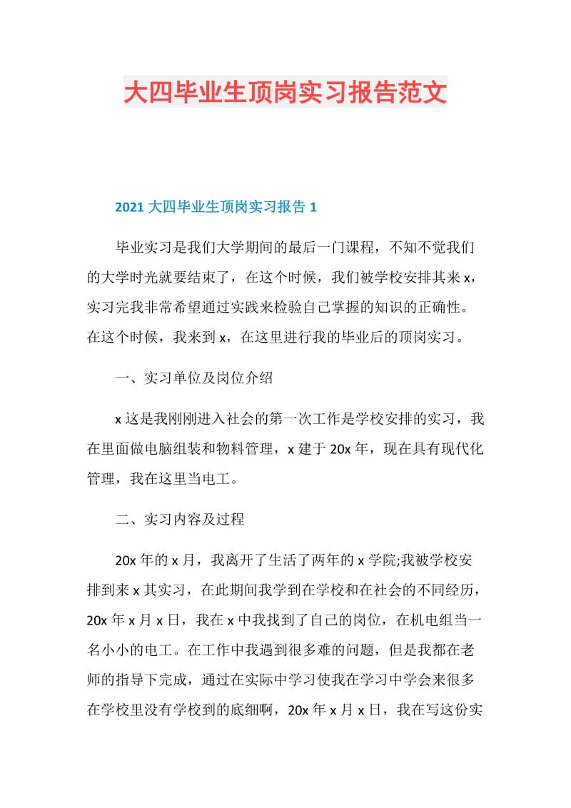 大四毕业生顶岗实习报告范文.doc_第1页