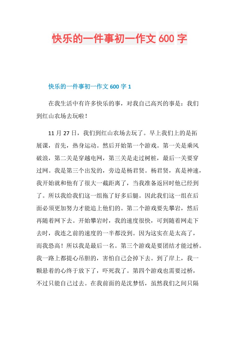 快乐的一件事初一作文600字.doc_第1页