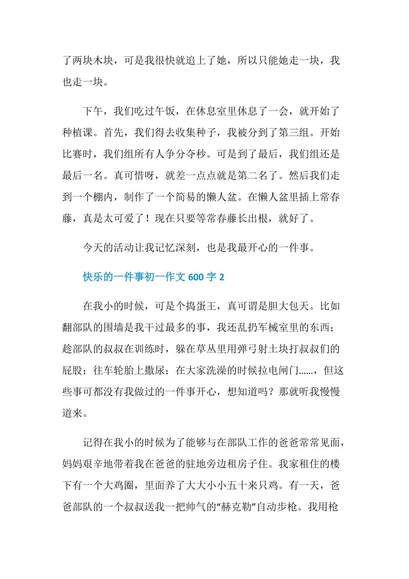 快乐的一件事初一作文600字.doc_第2页