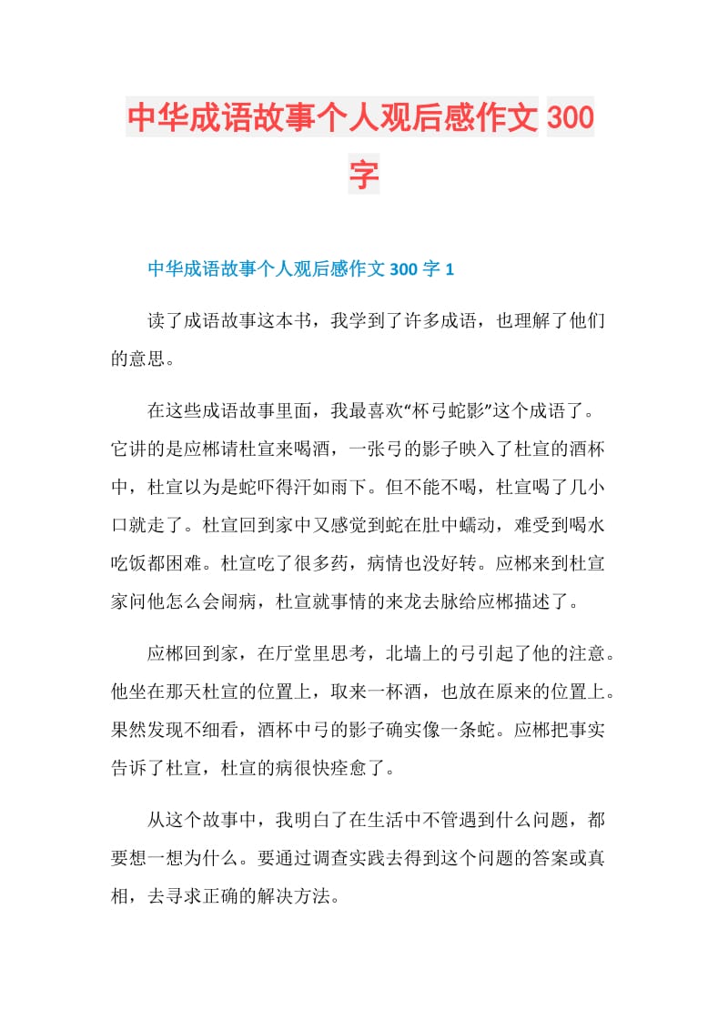 中华成语故事个人观后感作文300字.doc_第1页