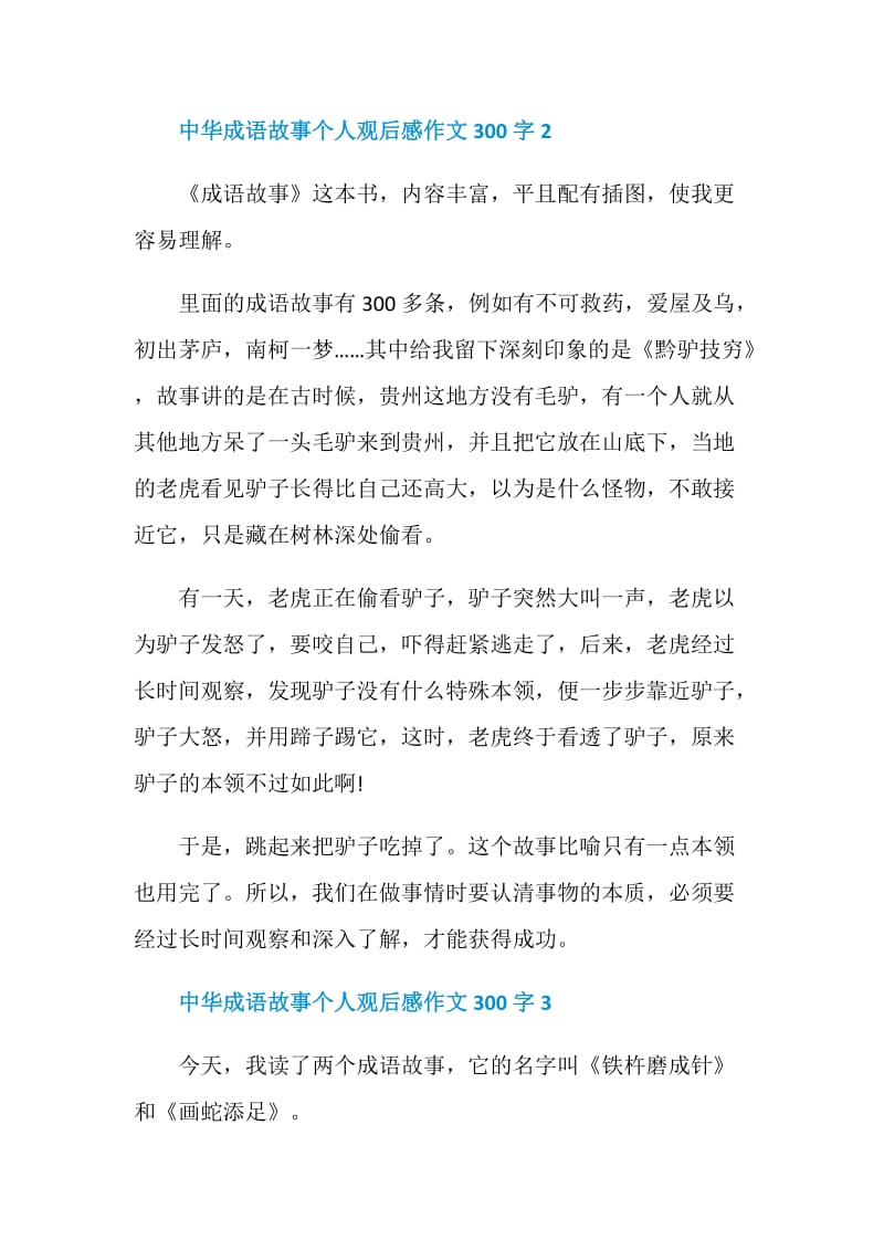 中华成语故事个人观后感作文300字.doc_第2页