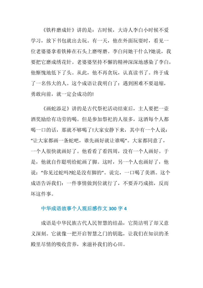 中华成语故事个人观后感作文300字.doc_第3页