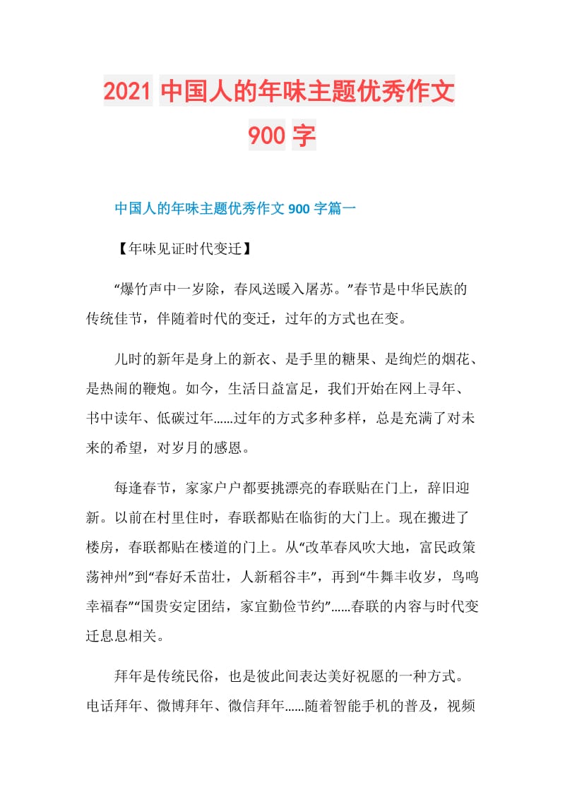 2021中国人的年味主题优秀作文900字.doc_第1页