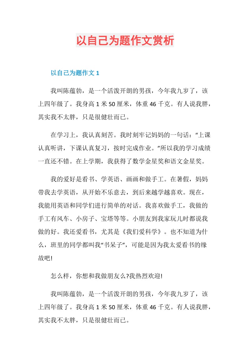 以自己为题作文赏析.doc_第1页