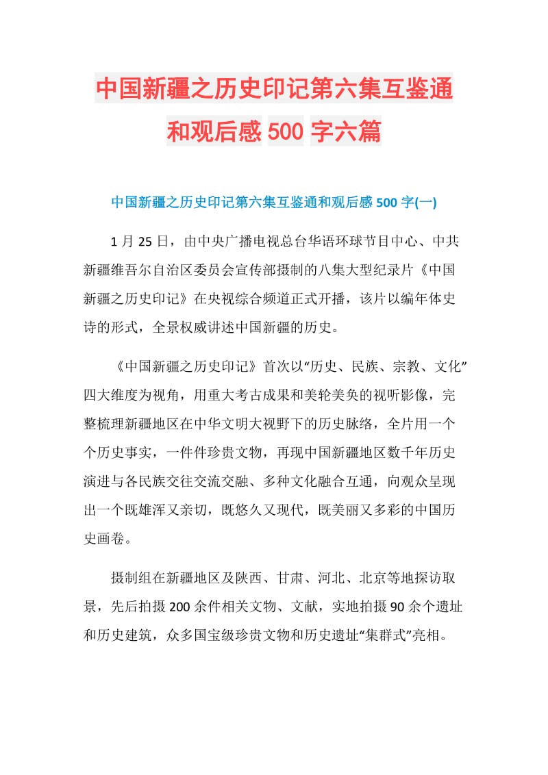 中国新疆之历史印记第六集互鉴通和观后感500字六篇.doc_第1页