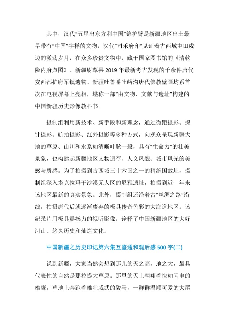 中国新疆之历史印记第六集互鉴通和观后感500字六篇.doc_第2页