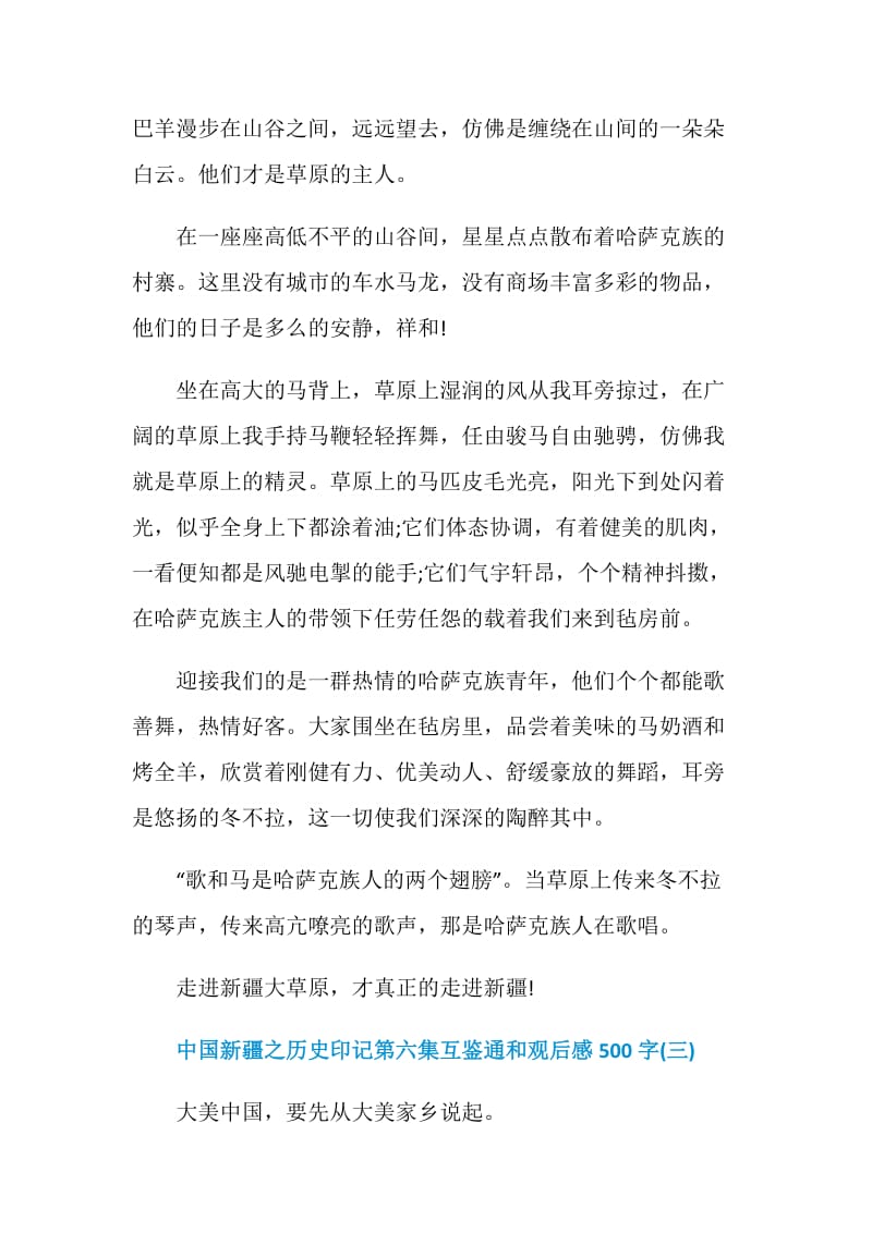 中国新疆之历史印记第六集互鉴通和观后感500字六篇.doc_第3页