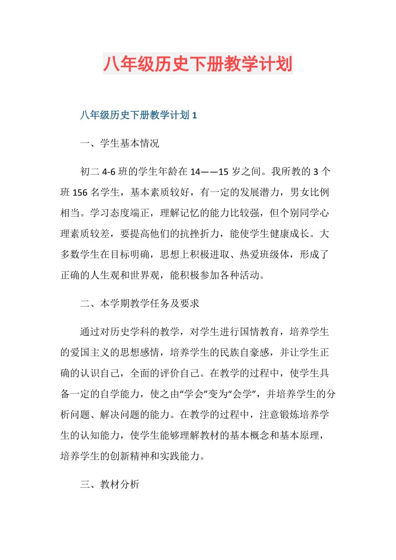 八年级历史下册教学计划.doc_第1页