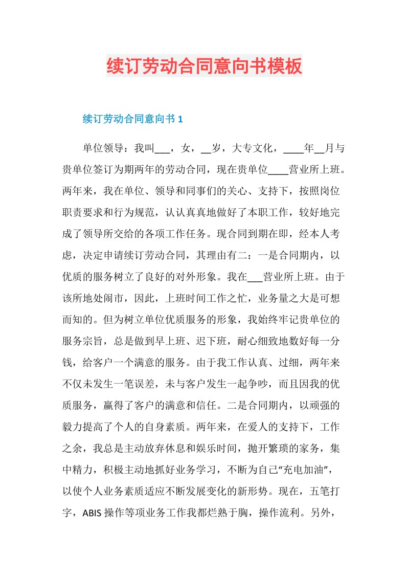 续订劳动合同意向书模板.doc_第1页