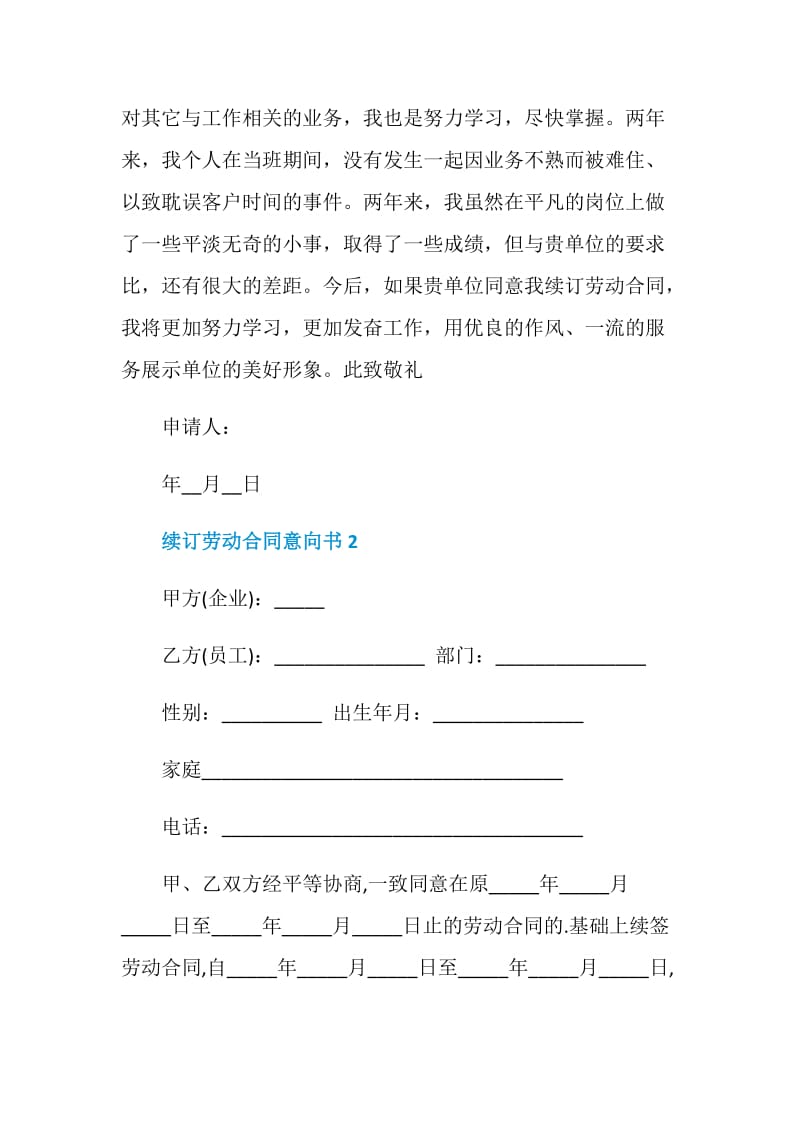 续订劳动合同意向书模板.doc_第2页