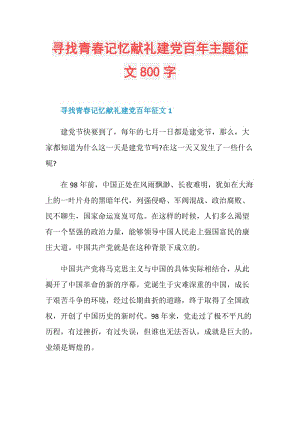 寻找青春记忆献礼建党百年主题征文800字.doc