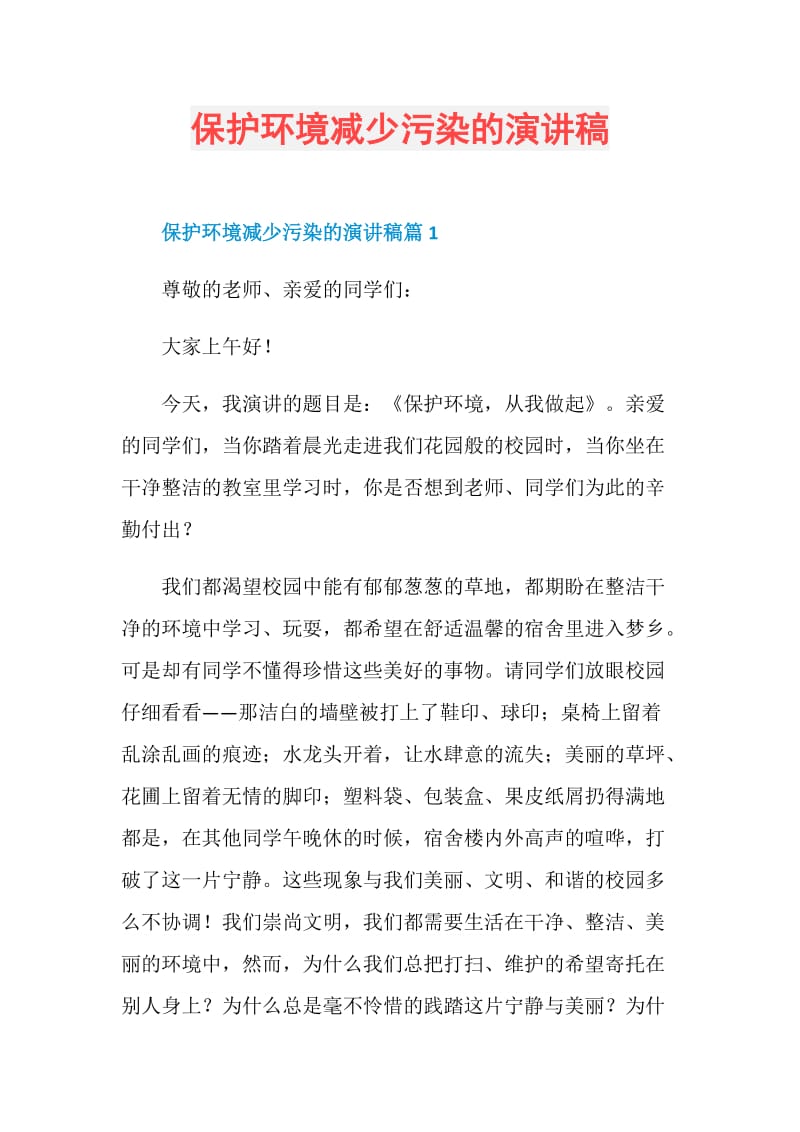 保护环境减少污染的演讲稿.doc_第1页