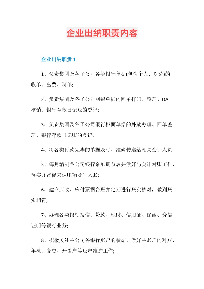 企业出纳职责内容.doc_第1页