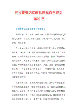 寻找青春记忆献礼建党百年征文1500字.doc