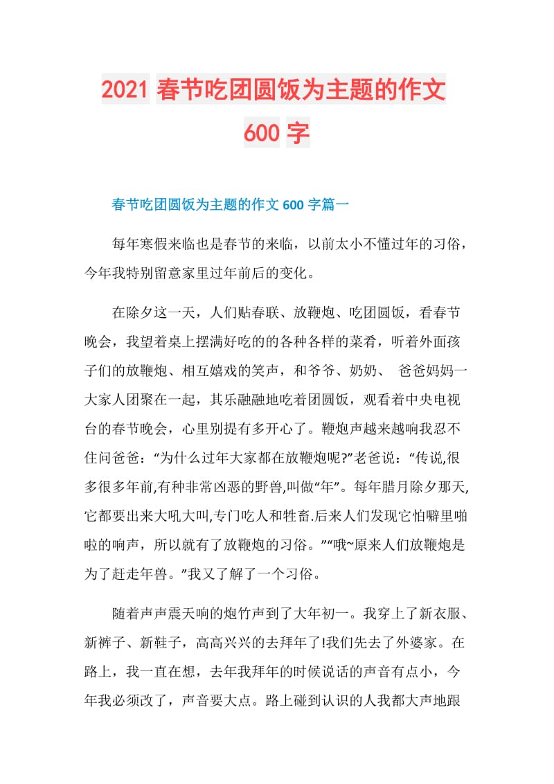 2021春节吃团圆饭为主题的作文600字.doc_第1页