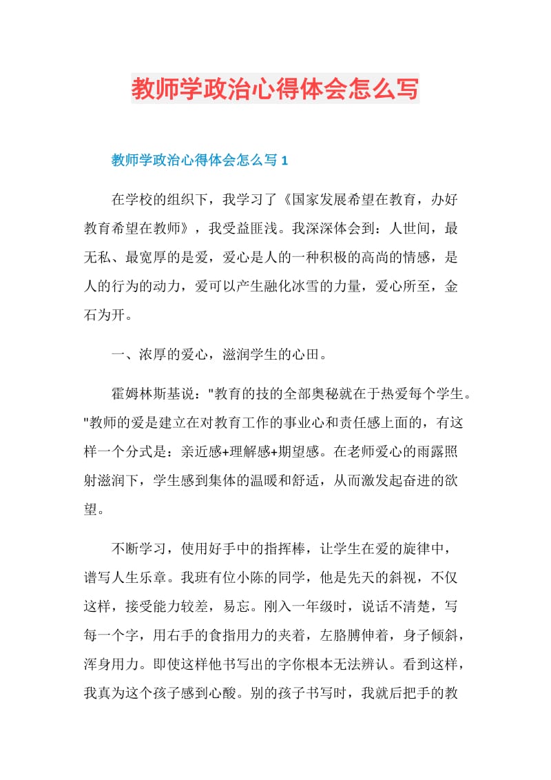 教师学政治心得体会怎么写.doc_第1页