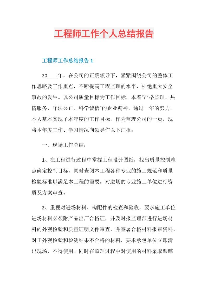 工程师工作个人总结报告.doc_第1页