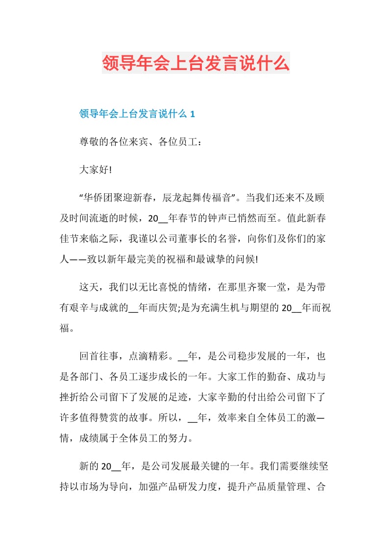 领导年会上台发言说什么.doc_第1页