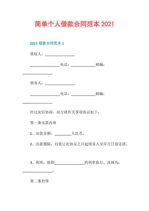 简单个人借款合同范本2021.doc