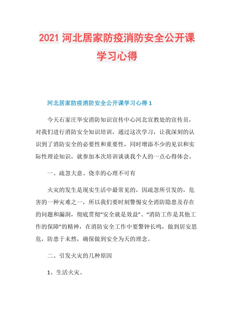 2021河北居家防疫消防安全公开课学习心得.doc_第1页