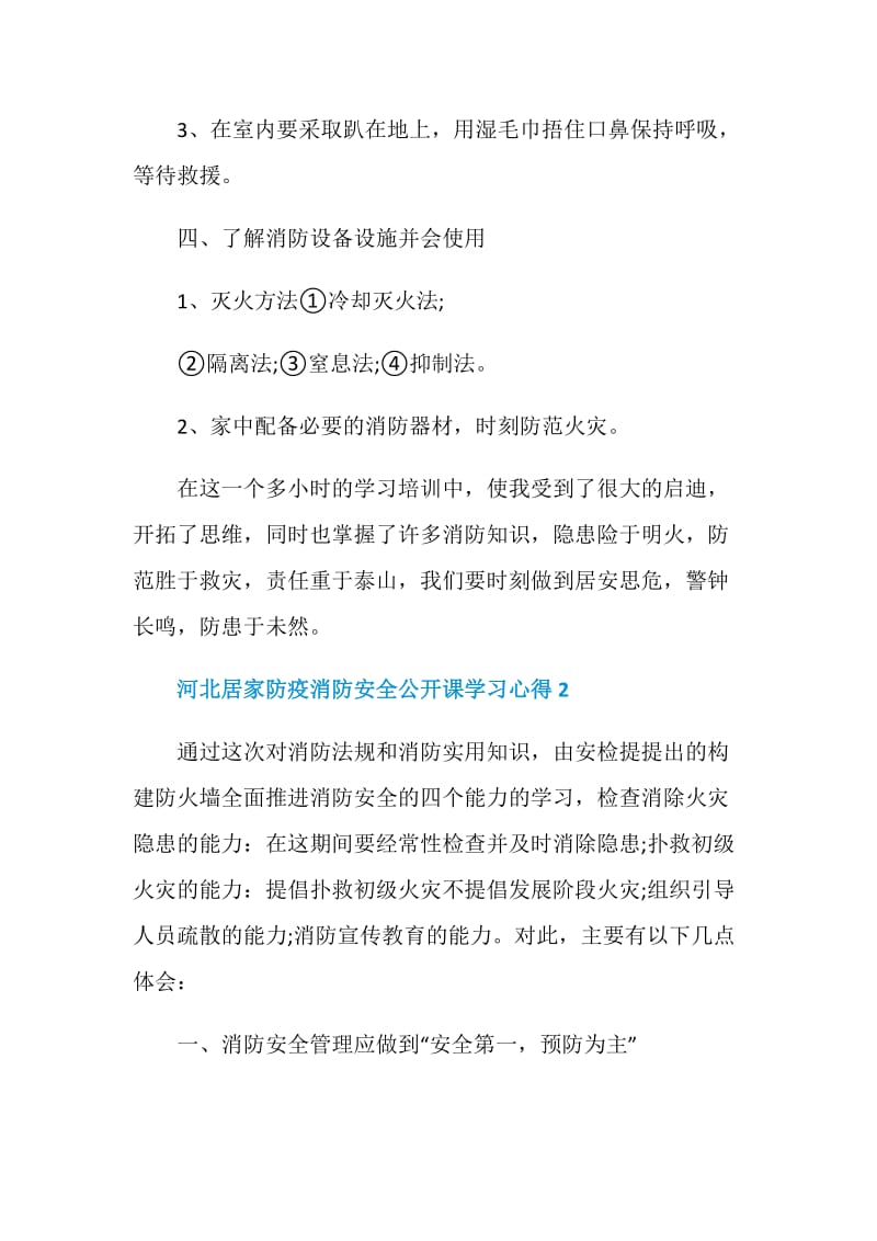 2021河北居家防疫消防安全公开课学习心得.doc_第3页