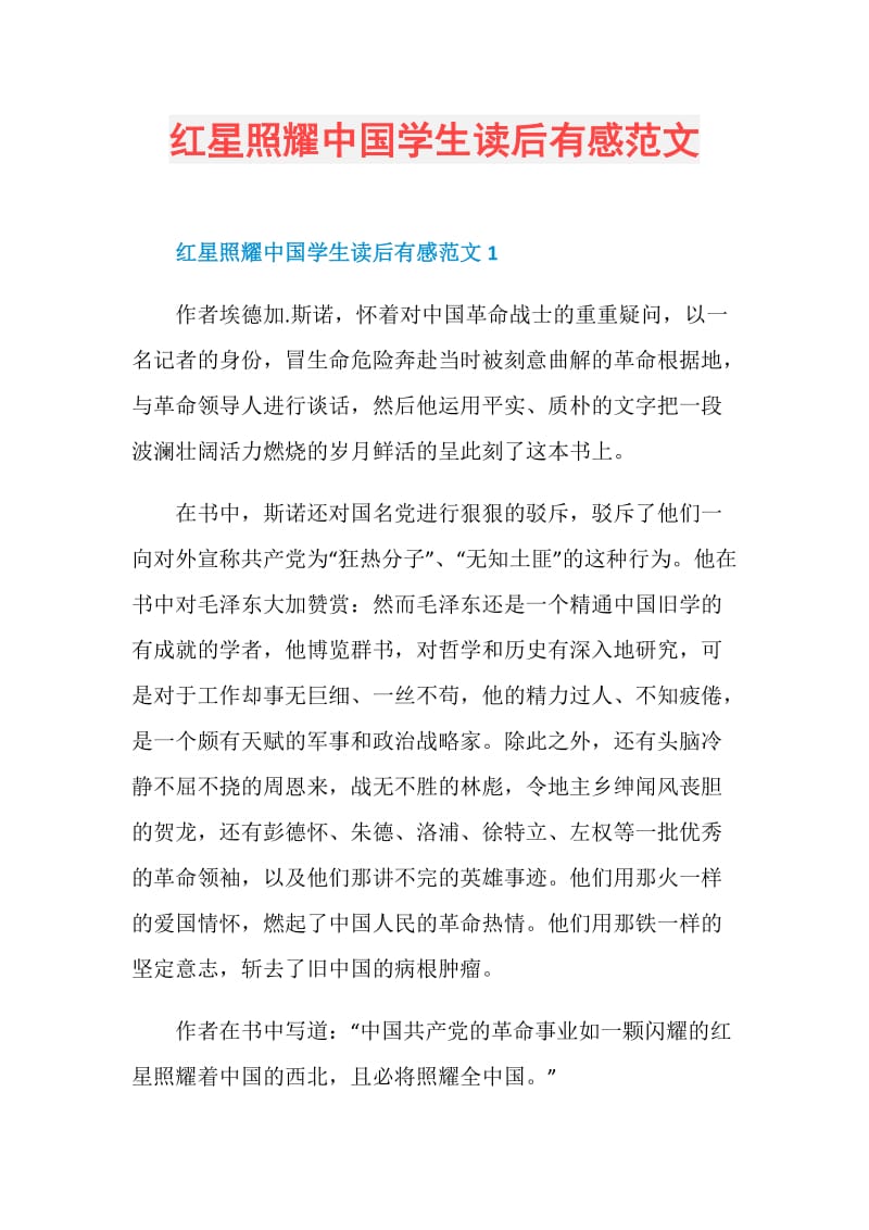 红星照耀中国学生读后有感范文.doc_第1页