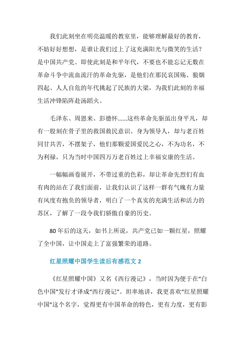 红星照耀中国学生读后有感范文.doc_第2页