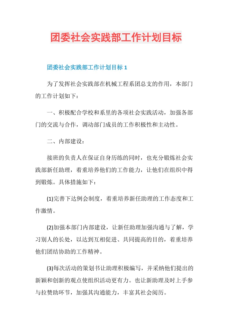 团委社会实践部工作计划目标.doc_第1页