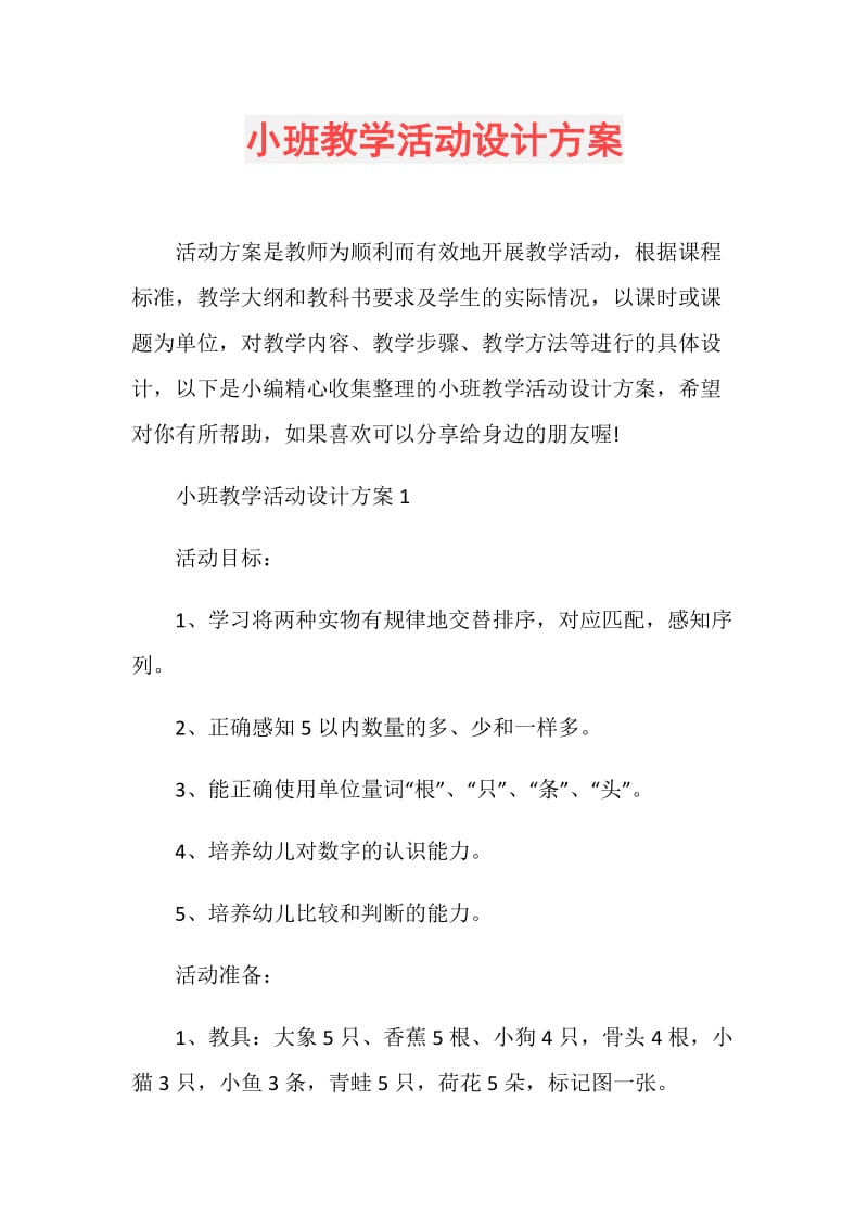 小班教学活动设计方案.doc_第1页