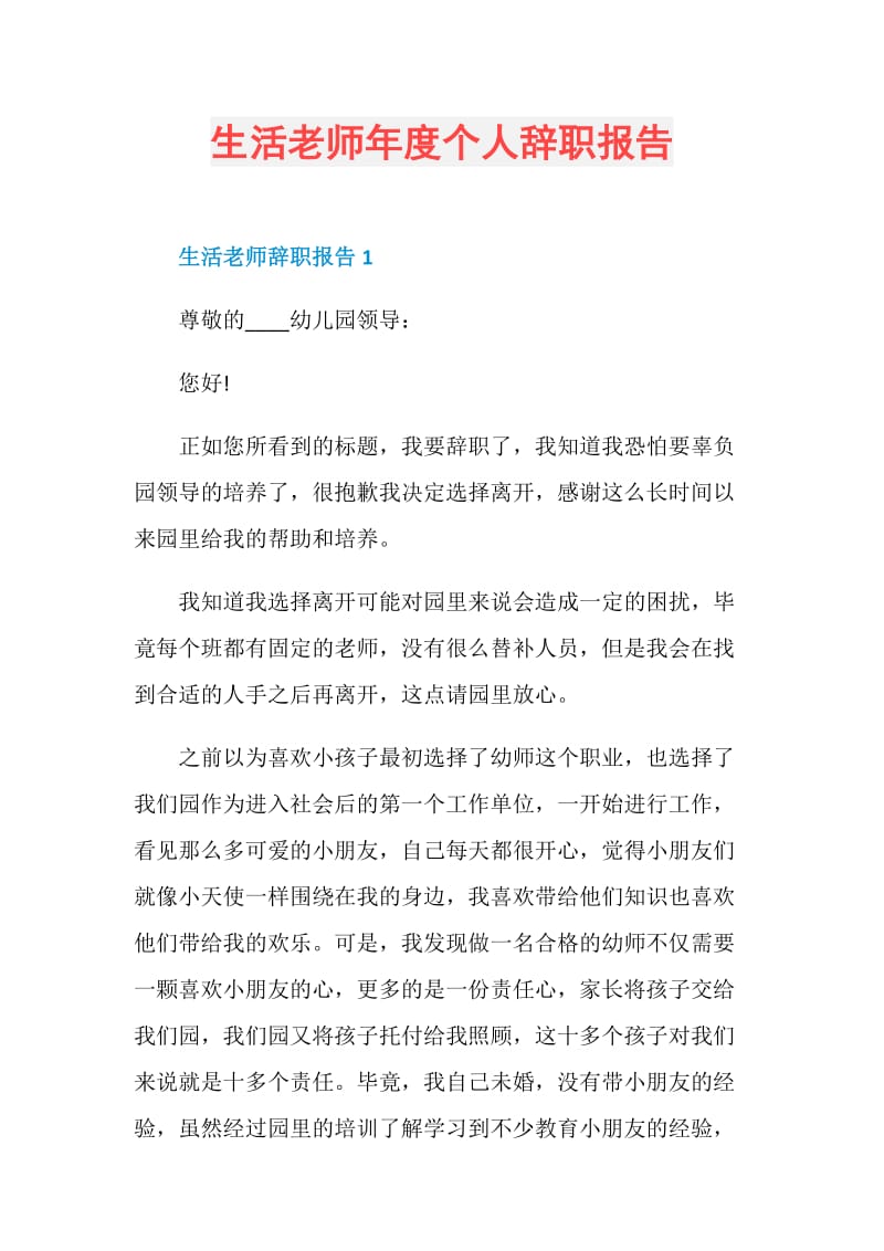 生活老师年度个人辞职报告.doc_第1页