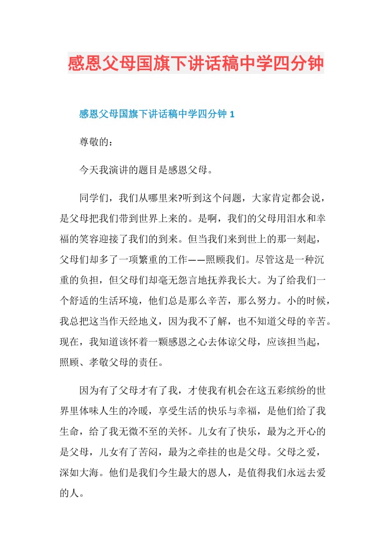 感恩父母国旗下讲话稿中学四分钟.doc_第1页