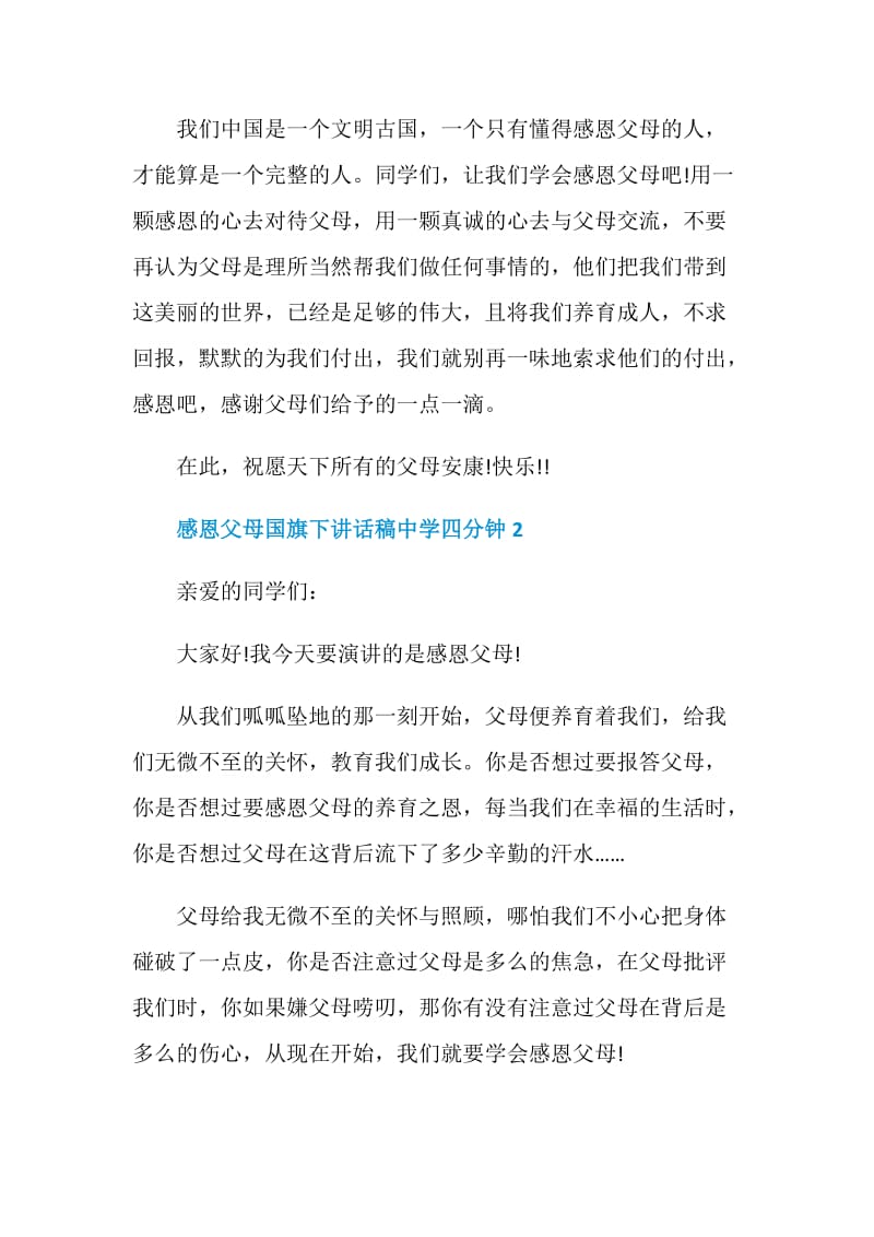 感恩父母国旗下讲话稿中学四分钟.doc_第2页