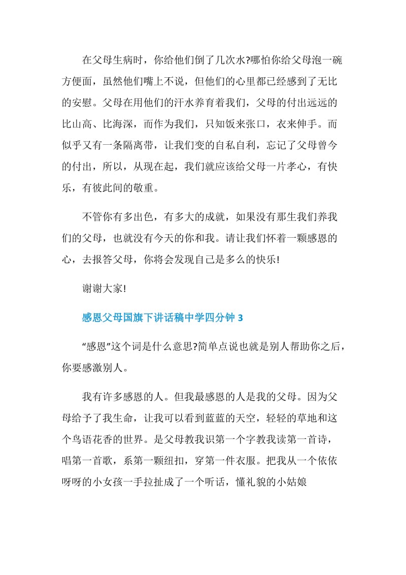 感恩父母国旗下讲话稿中学四分钟.doc_第3页