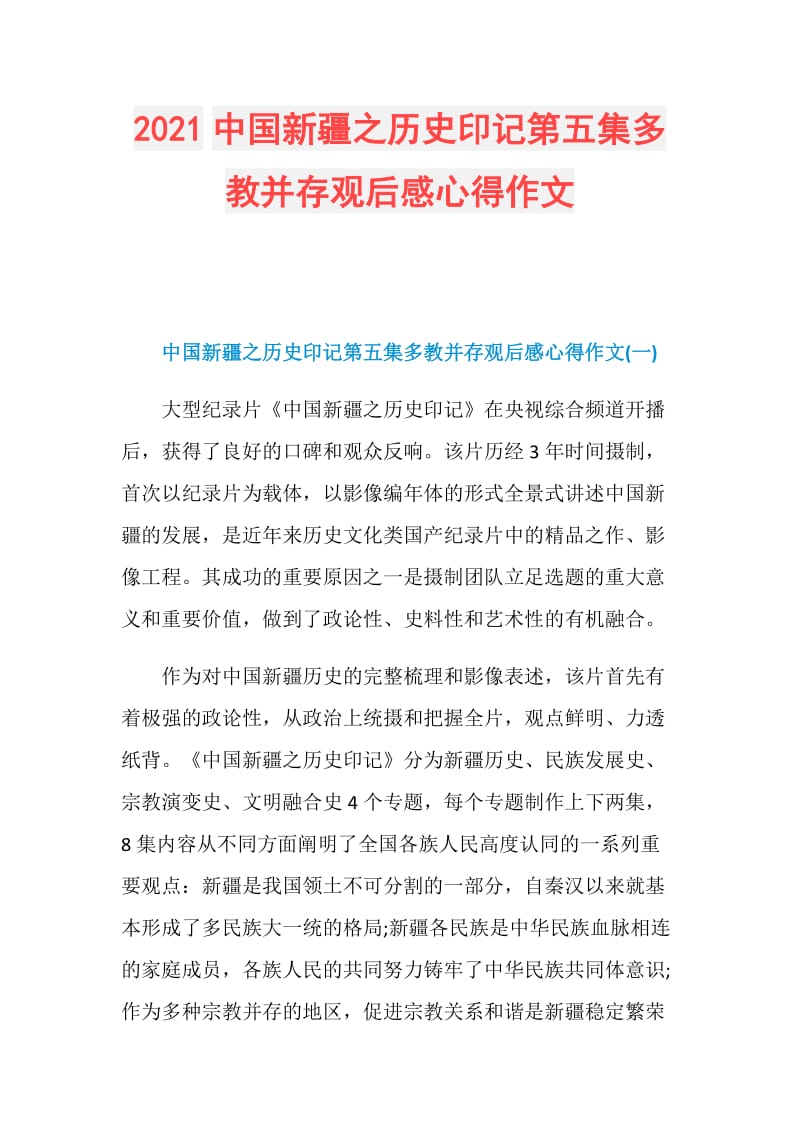 2021中国新疆之历史印记第五集多教并存观后感心得作文.doc_第1页