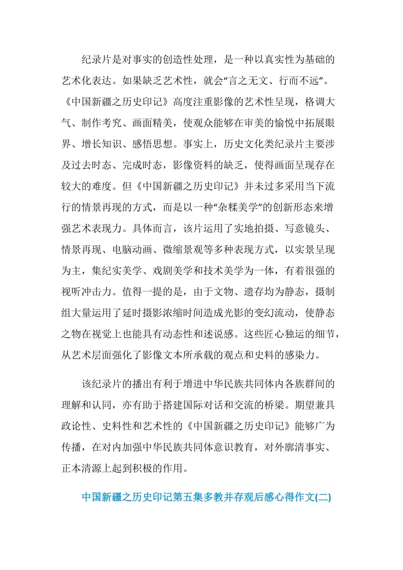 2021中国新疆之历史印记第五集多教并存观后感心得作文.doc_第3页