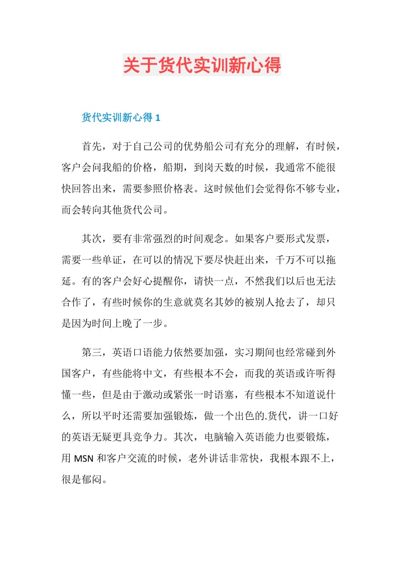 关于货代实训新心得.doc_第1页