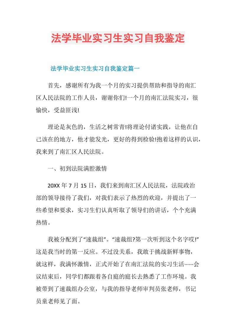 法学毕业实习生实习自我鉴定.doc_第1页