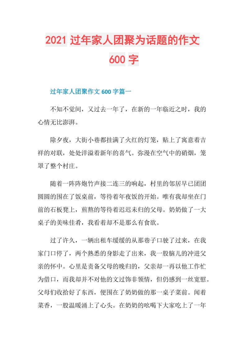 2021过年家人团聚为话题的作文600字.doc_第1页