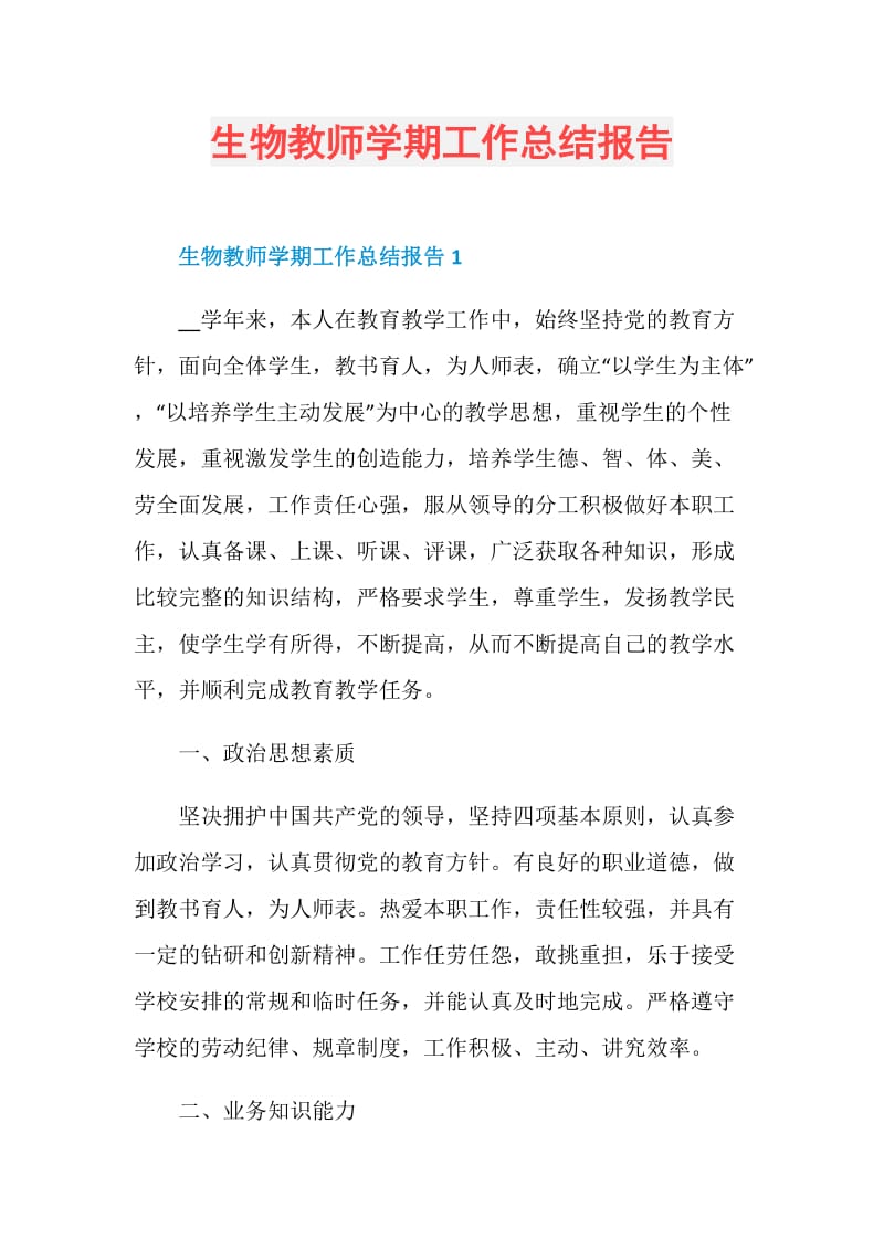 生物教师学期工作总结报告.doc_第1页