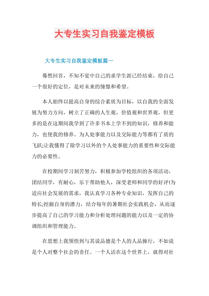 大专生实习自我鉴定模板.doc_第1页