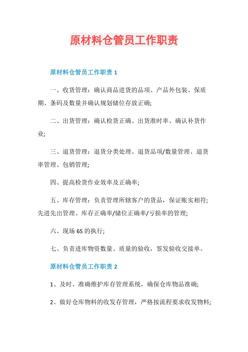 原材料仓管员工作职责.doc_第1页