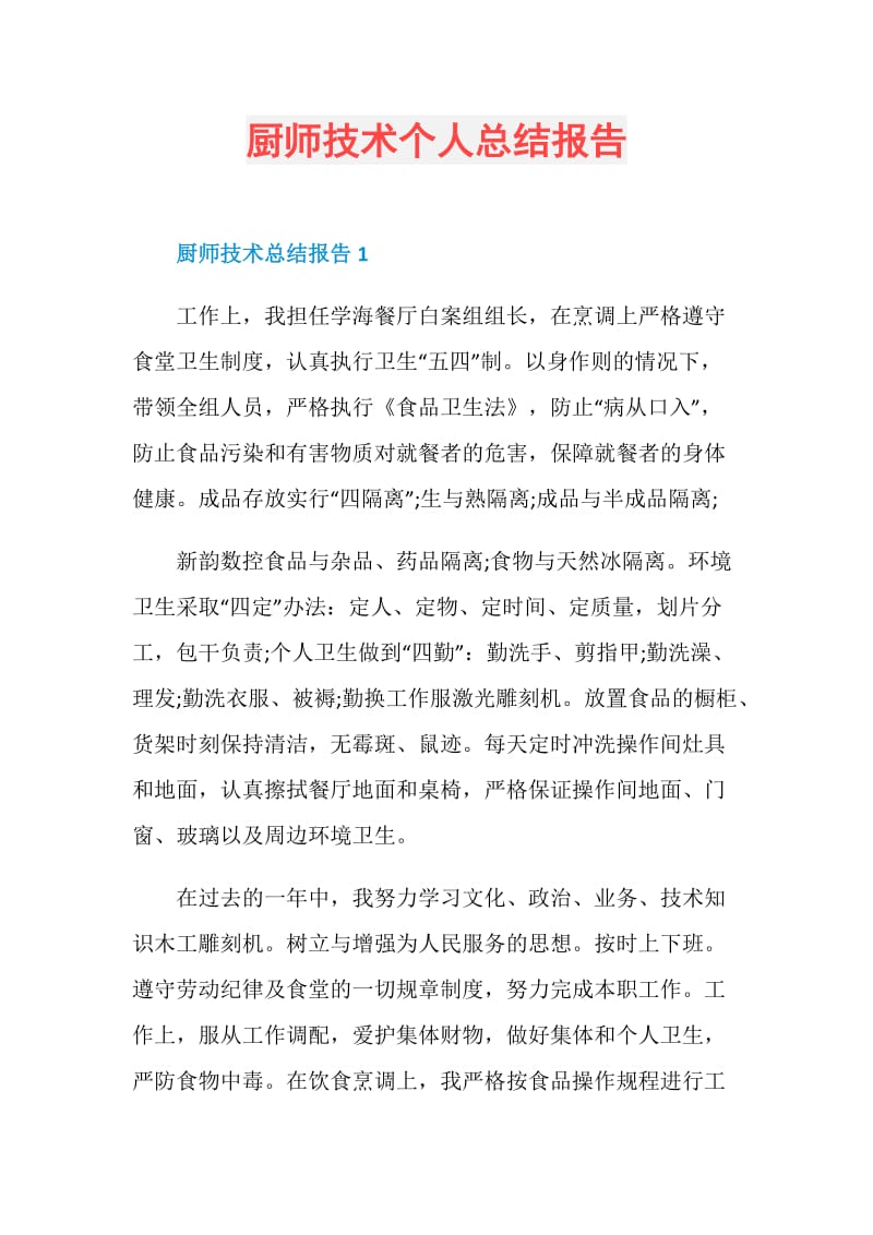 厨师技术个人总结报告.doc_第1页