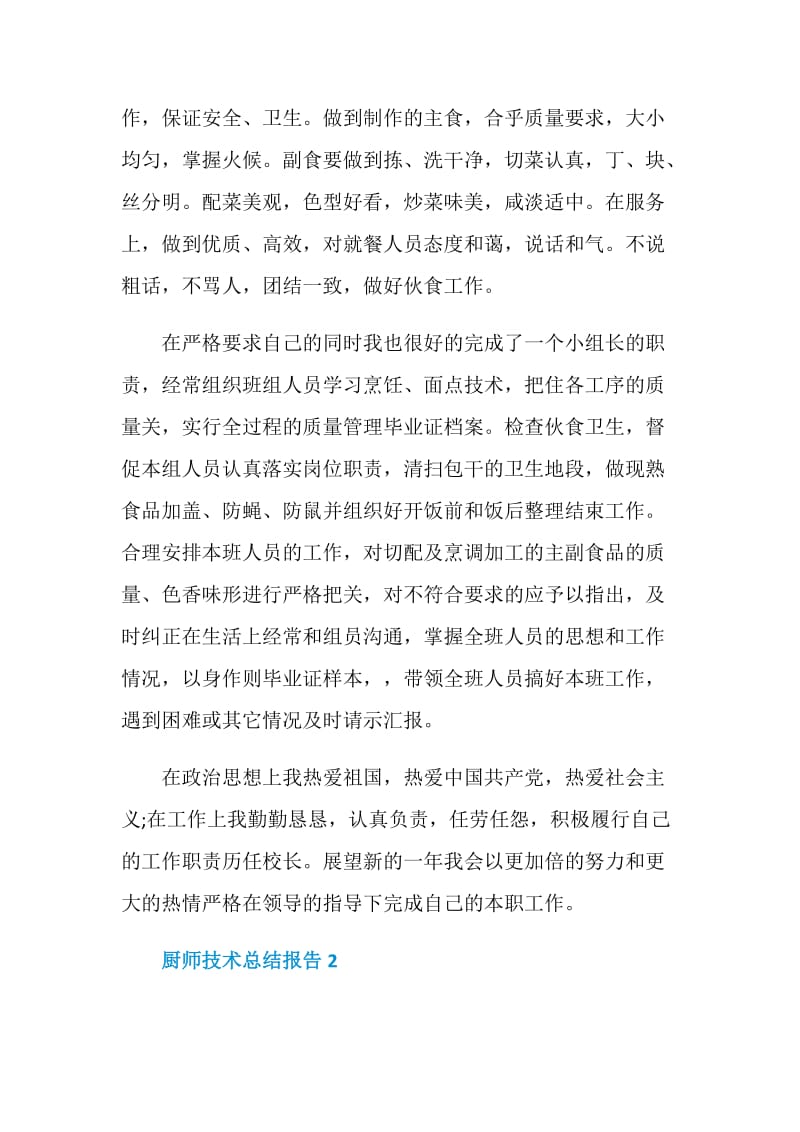 厨师技术个人总结报告.doc_第2页