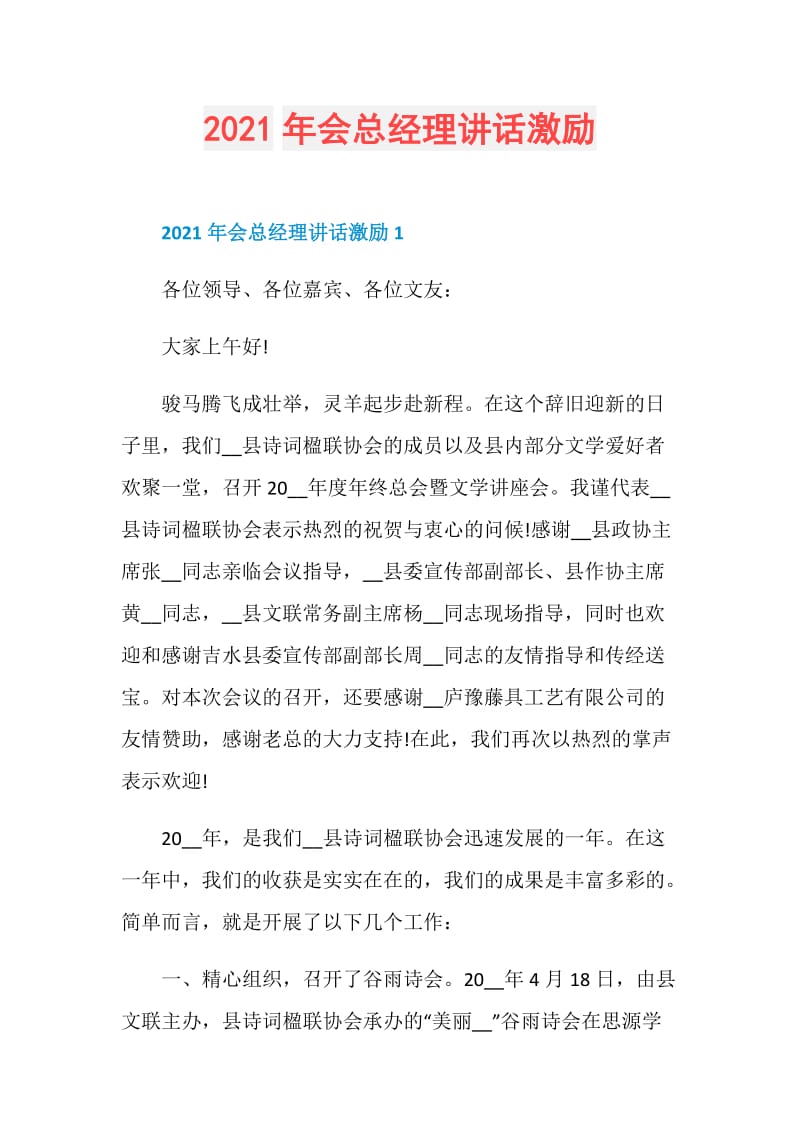 2021年会总经理讲话激励.doc_第1页