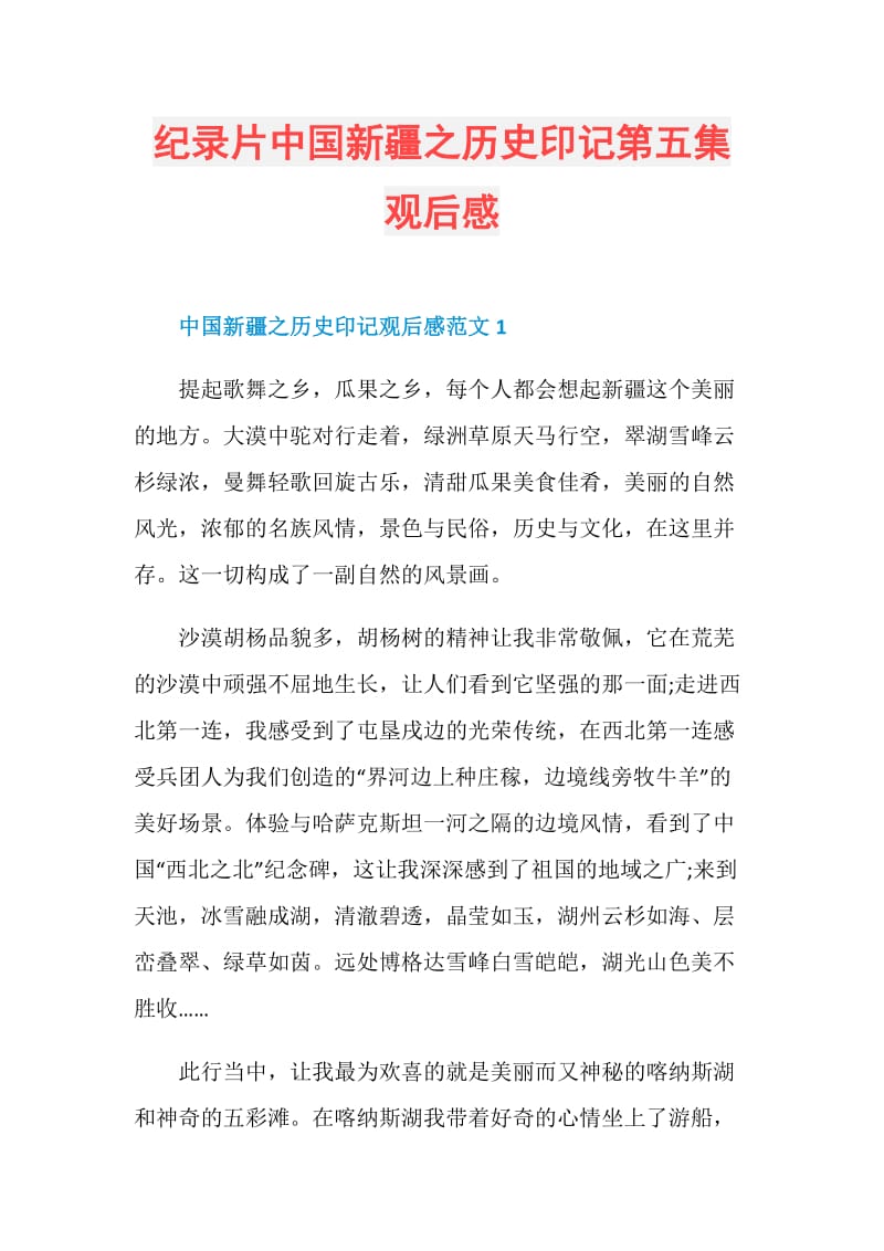 纪录片中国新疆之历史印记第五集观后感.doc_第1页