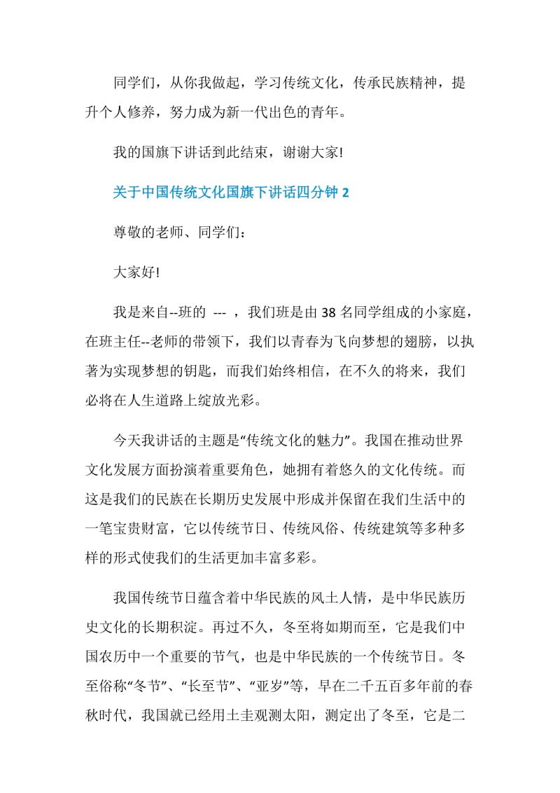 关于中国传统文化国旗下讲话四分钟.doc_第3页