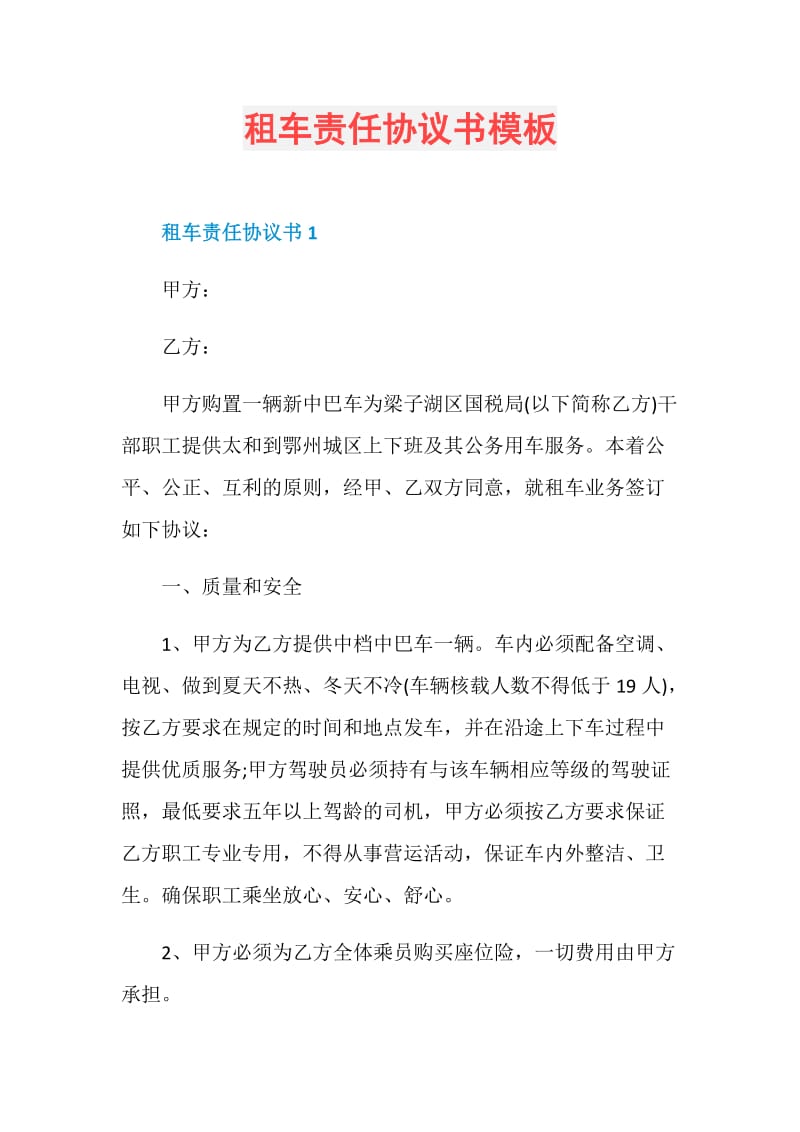 租车责任协议书模板.doc_第1页